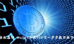 如何轻松在TP Wallet上洗USDT？一步步教你操作流程