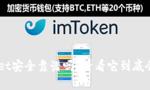 TokenPocket安全靠谱吗？看看它到底会不会跑路！