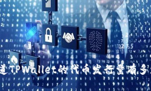 你知道TPWallet的代币发行量有多少吗？