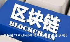 你知道TPWallet的代币发行量有多少吗？