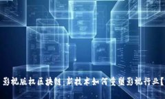 影视版权区块链：新技术如何重塑影视行业？
