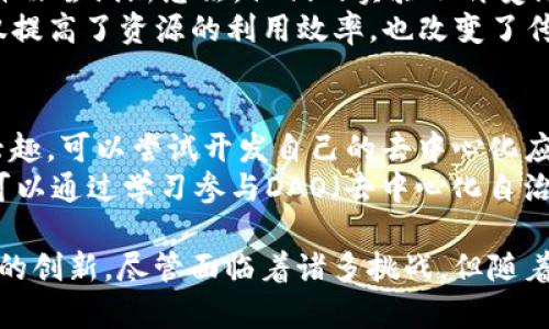 区块链生态工程是一个涉及多方面技术和应用的领域，它不仅包括区块链技术本身的开发和应用，还涵盖了与之相关的经济、法律、社会等多维度的研究和实践。

区块链生态工程的定义
区块链生态工程是指围绕区块链技术以及其应用，构建一个完整的生态系统。这个生态系统由多个要素构成，包括区块链平台、去中心化应用（DApps）、智能合约、代币经济、用户社区、开发者生态等。其目标是实现数据的透明、安全和可追溯，同时推动各行各业的创新和变革。

区块链技术的核心
在理解区块链生态工程之前，我们必须先了解区块链技术的核心特点。区块链是一个分布式的账本技术，通过网络上的多个节点共同运行，实现数据的去中心化存储和管理。每当一个数据块被添加到区块链上，所有参与者都会记录这一变化，从而确保数据的透明性和安全性。

区块链生态工程的组成部分
区块链生态工程通常由以下几个主要组成部分构成：
ul
    listrong区块链平台：/strong这是生态系统的基础，提供了区块链的核心技术和协议，例如以太坊、Hyperledger等。/li
    listrong去中心化应用（DApps）：/strong基于区块链平台开发的应用程序，它们运行在去中心化的环境中，通常是开源的，用户可以直接与智能合约交互。/li
    listrong智能合约：/strong这些是区块链上的自执行合约，按照事先设定的条款自动执行，降低了交易成本和信任成本。/li
    listrong代币经济：/strong通过发行代币来激励用户参与生态系统，支持应用的发展，比如以太坊的ETH、比特币等。/li
    listrong用户社区：/strong一个活跃的用户社区可以提供反馈、推广应用、参与治理，形成良好的双向互动。/li
    listrong开发者生态：/strong吸引开发者参与生态系统的建设和创新，推动技术的发展和应用的拓展。/li
/ul

区块链生态工程的应用场景
区块链生态工程在多个行业都有广泛的应用场景，例如：
ul
    listrong金融服务：/strong通过区块链技术，可以实现跨境支付、资产管理、供应链金融等，提升效率、降低成本。/li
    listrong物联网：/strong区块链可以为物联网设备之间提供安全的数据交换和可信的交易记录。/li
    listrong数字身份：/strong去中心化的身份管理，用户可以掌控自己的数据，实现隐私保护。/li
    listrong版权保护：/strong在创作者与消费者之间建立透明的版权管理机制，确保版权收益公平分配。/li
/ul

区块链生态工程的挑战与机遇
尽管区块链生态工程展现了巨大的潜力，但它也面临着多重挑战。以下是一些主要挑战：
ul
    listrong技术复杂性：/strong区块链技术相对复杂，普通用户在使用时可能遇到困难。/li
    listrong监管问题：/strong许多国家对区块链和加密货币的监管政策尚不明确，可能影响其发展。/li
    listrong安全性：/strong尽管区块链本身具有高安全性，但围绕其生态系统的围绕仍可能遭受攻击。/li
/ul
不过，挑战伴随着机遇，随着技术的发展，区块链生态工程可能会改变我们生活的许多方面，尤其是在透明度和信任方面提升。

两个相关问题

1. 区块链生态工程如何促进创新？
区块链生态工程为创新提供了温床，它通过去中心化的方式激发了社区成员的创造力。开发者可以在这个生态系统中自由尝试新想法，他们的实验不再受限于传统的中心化机构。同时，用户也可以通过参与共识机制和治理投票，影响生态的发展方向。
此外，区块链的透明性和可追溯性为新兴商业模式提供了支持，例如共享经济、去中心化金融（DeFi）等。这些新模式不仅提高了资源的利用效率，也改变了传统行业的价值链。因此，区块链生态工程能够推动技术、商业模式和社会结构的全面创新。

2. 如何参与区块链生态工程？
参与区块链生态工程并不复杂。首先，您可以通过学习区块链相关知识，理解其基本原理和应用场景。如果您对编程有兴趣，可以尝试开发自己的去中心化应用；如果您更关注产品应用，可以通过投资或使用现有的区块链应用来参与。
同时，加入相关的社区也是一个好方法，参与论坛、讨论组、社交媒体等，可以与其他参与者交流经验，获取灵感。此外也可以通过学习参与DAO（去中心化自治组织），在其中积极参与决策，推动项目的发展。

总结起来，区块链生态工程是一个复杂而又充满机会的领域。通过各种技术和应用的组合，它能够促进社会的各个方面的创新。尽管面临着诸多挑战，但随着人们对区块链技术的认识加深，生态工程的未来充满了希望。