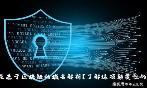 什么是基于区块链的域名解析？了解这项颠覆性的技术！
