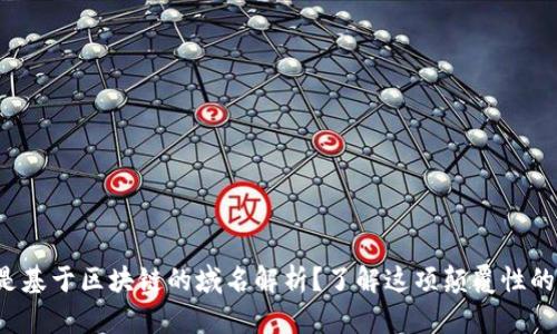 什么是基于区块链的域名解析？了解这项颠覆性的技术！