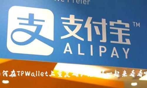 如何在TPWallet上重复确认兑换？一起来看看吧！