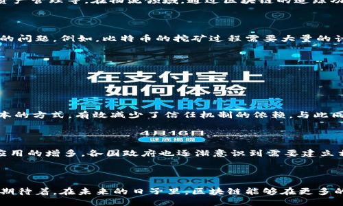 区块链的概念是什么？

区块链，这个在互联网时代被热议的概念，有着与传统数据库截然不同的特性。简单地说，区块链是一种去中心化的分布式账本技术，它以一种公开、透明且安全的方式记录数据。许多人可能会问，区块链到底是什么？它如何运作？它又能给我们的生活带来什么改变？接下来我们将逐步解析这个话题，带你深入了解区块链的核心概念、运作机制以及潜在影响。

区块链的基础结构

从结构上看，区块链由一系列“区块”组成，这些区块按照时间顺序链式连接在一起。每个区块中包含了一定数量的交易记录、时间戳和前一个区块的哈希值。哈希值是通过特定算法生成的一个唯一标识，确保了数据的完整性和安全性。如果有人试图篡改某个区块中的数据，其哈希值也会随之改变，这将导致后续所有区块的哈希值都不再匹配，整个链条会自然而然地暴露出异常。

去中心化与安全性

区块链最大的特点之一就是去中心化。传统数据库通常由单一机构控制和管理，而区块链的数据则分散存储在全球成千上万的节点中。这样的设计使得单点故障的风险大大降低，使得数据更加安全。这也意味着，没有任何一个人或机构可以随意篡改链上的数据，确保了交易的透明和公正。

智能合约的引入

在区块链技术中，智能合约是一个非常重要的概念。它是一种自执行的合约，其中的条款和条件是以代码形式直接写入区块链。智能合约在满足某些条件后会自动执行，从而消除了中介的需要。这一特性为各行各业提供了前所未有的便利，使得复杂交易能够以更低的成本和更高的效率完成。

区块链的应用场景

区块链的应用可以说是非常广泛的。无论是金融、物流、医疗、还是法律等行业，都可以借助区块链技术提高效率和安全性。在金融领域，区块链可以用来实现跨境支付、资产管理等。在物流领域，通过区块链的追踪功能，可以有效提高供应链的透明度，降低假货的概率。在医疗领域，患者的健康数据能够通过区块链安全地共享，确保信息的隐私和安全。

潜在问题与挑战

尽管区块链有众多优点，但在实际应用中也面临一些挑战。技术的复杂性、法律和政策的缺失，都是区块链普及的一大障碍。此外，能源消耗也是众多区块链项目所面临的问题。例如，比特币的挖矿过程需要大量的计算能力和电力，这引发了对环境影响的讨论。因此，在推动区块链技术发展的同时，也需要积极探索更为环保的解决方案。

与区块链相关的问题

在了解了区块链的基本概念和应用后，我们不妨来思考一些与之相关的问题。

h41. 区块链为何会引起如此大的关注？/h4

区块链技术之所以受到广泛关注，主要是因为它能够极大地提高交易的透明度和安全性。传统的许多交易和记录方式依赖于中介机构的信任，而区块链通过分布式账本的方式，有效减少了信任机制的依赖。与此同时间，数字货币的崛起也提升了区块链技术的知名度。比特币等数字货币证明了区块链在金融领域的巨大潜力，这促使更多行业开始探索其应用。

h42. 区块链技术的未来发展方向是怎样的？/h4

未来区块链技术的发展方向将呈现出三个主要趋势：一是更加高效的共识机制的研发，用户希望能有更快、更环保的交易确认方式；二是法规政策的完善，随着区块链应用的增多，各国政府也逐渐意识到需要建立相应的法律框架来引导其健康发展；三是多链生态的建立，未来可能会出现不同区块链之间的互联互通，使得数据共享和价值流动得到进一步。

总结

区块链不仅是一项颠覆性的技术，更是一种新的价值观和商业模式。它带给我们的，不仅仅是技术层面的创新，还有在社会信任、透明度和高效性方面的深刻变革。我们期待着，在未来的日子里，区块链能够在更多的领域发挥出它独特的优势，为我们的生活带来更美好的变化。