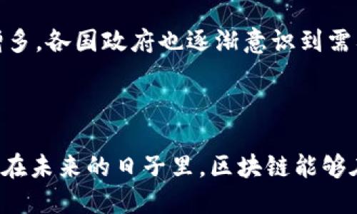 区块链的概念是什么？

区块链，这个在互联网时代被热议的概念，有着与传统数据库截然不同的特性。简单地说，区块链是一种去中心化的分布式账本技术，它以一种公开、透明且安全的方式记录数据。许多人可能会问，区块链到底是什么？它如何运作？它又能给我们的生活带来什么改变？接下来我们将逐步解析这个话题，带你深入了解区块链的核心概念、运作机制以及潜在影响。

区块链的基础结构

从结构上看，区块链由一系列“区块”组成，这些区块按照时间顺序链式连接在一起。每个区块中包含了一定数量的交易记录、时间戳和前一个区块的哈希值。哈希值是通过特定算法生成的一个唯一标识，确保了数据的完整性和安全性。如果有人试图篡改某个区块中的数据，其哈希值也会随之改变，这将导致后续所有区块的哈希值都不再匹配，整个链条会自然而然地暴露出异常。

去中心化与安全性

区块链最大的特点之一就是去中心化。传统数据库通常由单一机构控制和管理，而区块链的数据则分散存储在全球成千上万的节点中。这样的设计使得单点故障的风险大大降低，使得数据更加安全。这也意味着，没有任何一个人或机构可以随意篡改链上的数据，确保了交易的透明和公正。

智能合约的引入

在区块链技术中，智能合约是一个非常重要的概念。它是一种自执行的合约，其中的条款和条件是以代码形式直接写入区块链。智能合约在满足某些条件后会自动执行，从而消除了中介的需要。这一特性为各行各业提供了前所未有的便利，使得复杂交易能够以更低的成本和更高的效率完成。

区块链的应用场景

区块链的应用可以说是非常广泛的。无论是金融、物流、医疗、还是法律等行业，都可以借助区块链技术提高效率和安全性。在金融领域，区块链可以用来实现跨境支付、资产管理等。在物流领域，通过区块链的追踪功能，可以有效提高供应链的透明度，降低假货的概率。在医疗领域，患者的健康数据能够通过区块链安全地共享，确保信息的隐私和安全。

潜在问题与挑战

尽管区块链有众多优点，但在实际应用中也面临一些挑战。技术的复杂性、法律和政策的缺失，都是区块链普及的一大障碍。此外，能源消耗也是众多区块链项目所面临的问题。例如，比特币的挖矿过程需要大量的计算能力和电力，这引发了对环境影响的讨论。因此，在推动区块链技术发展的同时，也需要积极探索更为环保的解决方案。

与区块链相关的问题

在了解了区块链的基本概念和应用后，我们不妨来思考一些与之相关的问题。

h41. 区块链为何会引起如此大的关注？/h4

区块链技术之所以受到广泛关注，主要是因为它能够极大地提高交易的透明度和安全性。传统的许多交易和记录方式依赖于中介机构的信任，而区块链通过分布式账本的方式，有效减少了信任机制的依赖。与此同时间，数字货币的崛起也提升了区块链技术的知名度。比特币等数字货币证明了区块链在金融领域的巨大潜力，这促使更多行业开始探索其应用。

h42. 区块链技术的未来发展方向是怎样的？/h4

未来区块链技术的发展方向将呈现出三个主要趋势：一是更加高效的共识机制的研发，用户希望能有更快、更环保的交易确认方式；二是法规政策的完善，随着区块链应用的增多，各国政府也逐渐意识到需要建立相应的法律框架来引导其健康发展；三是多链生态的建立，未来可能会出现不同区块链之间的互联互通，使得数据共享和价值流动得到进一步。

总结

区块链不仅是一项颠覆性的技术，更是一种新的价值观和商业模式。它带给我们的，不仅仅是技术层面的创新，还有在社会信任、透明度和高效性方面的深刻变革。我们期待着，在未来的日子里，区块链能够在更多的领域发挥出它独特的优势，为我们的生活带来更美好的变化。
