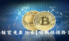 区块链究竟是什么？听我慢慢给你说！