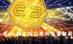 区块链实践与思考：从技术到应用的全景解析，
