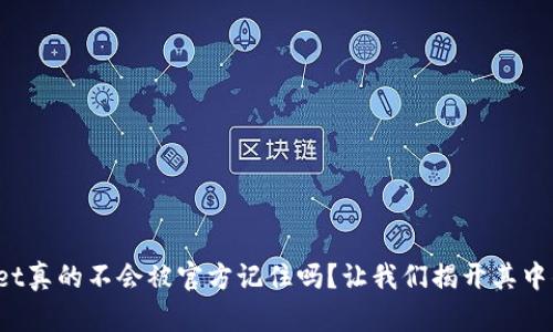 tpwallet真的不会被官方记住吗？让我们揭开其中的秘密！