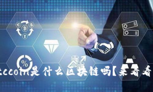 : 你知道tccoin是什么区块链吗？来看看它的魅力！