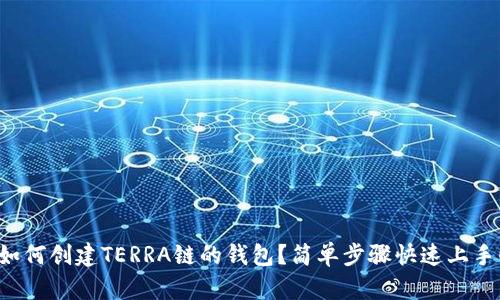 如何创建TERRA链的钱包？简单步骤快速上手！