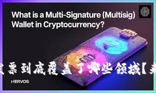 区块链发票到底覆盖了哪些领域？来看看吧！