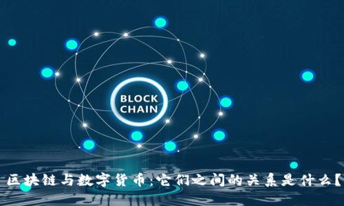 区块链与数字货币：它们之间的关系是什么？