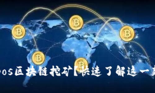 什么是vpos区块链挖矿？快速了解这一新兴技术！