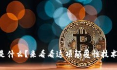 用友网络的区块链是什么？来看看这项颠覆性技