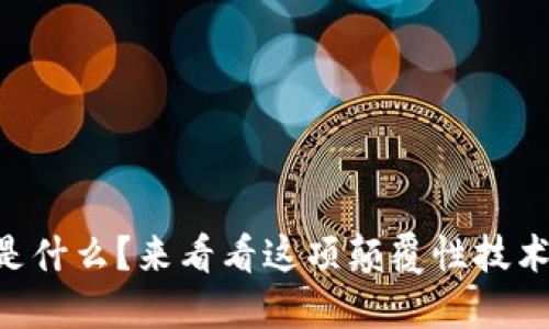 用友网络的区块链是什么？来看看这项颠覆性技术如何改变企业管理！