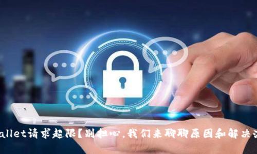 tpwallet请求超限？别担心，我们来聊聊原因和解决办法！