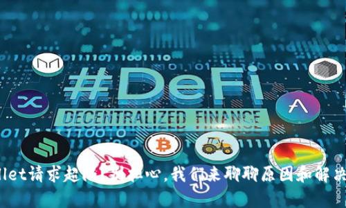 tpwallet请求超限？别担心，我们来聊聊原因和解决办法！
