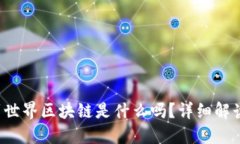 你知道斗罗世界区块链是什么吗？详细解读就在