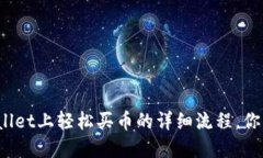 在TPWallet上轻松买币的详细流程，你了解吗？