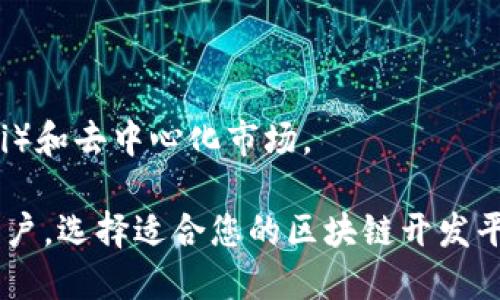 区块链开发平台是指专为区块链技术开发和实施而设计的一套工具和框架。这些平台提供了开发者在构建、部署和管理区块链应用程序时所需的软件环境和支持。通过这些平台，开发者可以创建去中心化应用（DApps）、智能合约以及其他区块链解决方案，而不需要深入理解底层的区块链协议和机制。

下面是对区块链开发平台的一些详细介绍，包括其意义、种类、常用平台、特性以及发展趋势等方面的信息。

区块链开发平台的意义

在理解区块链开发平台的意义之前，首先要认识到区块链技术本身的重要性。区块链作为一种去中心化的分布式账本技术，已经在多个领域展示了其革命性的潜力。从金融服务到供应链管理，再到身份验证，区块链的应用正在改变许多传统业务模型。

然而，尽管区块链技术具有很多优势，开发区块链应用并不是一项简单的任务。这涉及到复杂的技术细节、安全性问题及各种协议的理解。因此，区块链开发平台的出现，正是为了简化这一过程，使得无论是技术开发者还是企业用户，都能够更加高效、便捷地构建区块链应用。

区块链开发平台的种类

区块链开发平台可以根据其功能和目标用户的不同，分为多个种类。以下是一些主要的类型：

h4公有链平台/h4

公有链平台是指任何人都可以参与的区块链网络，通常用于公共事务和价值转移。例如，以太坊（Ethereum）和比特币（Bitcoin）是最著名的公有链平台。开发者可以在这些平台上创建智能合约和去中心化应用（DApps）。

h4私有链平台/h4

与公有链相反，私有链通常是由一个机构或组织控制的，只有经过授权的用户才能访问。这种类型的平台更适合企业级应用，因为它们提供了更高的隐私和安全性。例如，Hyperledger Fabric就是一个广泛应用于企业的私有链平台。

h4联盟链平台/h4

联盟链是介于公有链和私有链之间的一种方式，通常由多个组织共同管理。它允许多个参与方共享数据和记录，同时保持一定的隐私。常见的联盟链平台包括R3 Corda和Hyperledger Sawtooth。

常用的区块链开发平台

以下是一些当前市场上流行的区块链开发平台：

h4以太坊/h4

以太坊是最流行的区块链开发平台之一，提供智能合约和去中心化应用的支持。其独特的虚拟机（EVM）使开发者能够编写复杂的合约逻辑，且不需要控制底层的区块链技术。

h4Hyperledger Fabric/h4

作为一个企业级的开源平台，Hyperledger Fabric专注于提供可定制的区块链解决方案。它的模块化架构允许开发者选择适合其特定用例的组件。

h4EOS.IO/h4

EOS.IO是一个旨在提供可扩展性和高性能的区块链开发平台。它允许开发者创建区块链应用，并提供更快的交易速度和更低的交易费用。

区块链开发平台的特性

不同的区块链开发平台各自具有一些独特的特性，以下是一些共同的关键特性：

h4去中心化/h4

区块链的核心特性是其去中心化特性。开发平台通常确保数据不受单一机构的控制，所有参与者都有权限访问和验证数据。

h4安全性/h4

区块链开发平台提供了强大的安全机制，例如密码学、共识算法和智能合约审计工具，以确保区块链网络的安全性。

h4可扩展性/h4

随着用户和交易的增加，区块链开发平台必须具备良好的可扩展性，以处理更大的交易量而不影响性能。

未来趋势

区块链技术及其开发平台正在快速演进。未来的区块链开发平台可能会有以下几个趋势：

h4更高的互操作性/h4

未来的区块链开发平台可能会更加注重不同区块链之间的互通性。通过跨链技术，开发者能够在不同区块链之间流转数据，从而创造更丰富的应用生态系统。

h4集成AI和物联网（IoT）/h4

人工智能和物联网的结合正在为区块链开辟新的应用场景。未来的开发平台可能会集成这些技术，以实现更智能的应用。

相关问题

### 1. 如何选择合适的区块链开发平台？

选择合适的区块链开发平台应该根据您具体的业务需求和技术能力进行评估。首先，明确您希望开发的应用类型。比如，如果您需要创建智能合约，那么以太坊可能是个不错的选择。如果您是在为企业开发特定功能，那么Hyperledger Fabric可能更加适合。

其次，评估平台的社区支持和文档。一个良好的开发社区可以提供丰富的资源和支持。例如，以太坊拥有一个活跃的开发者社区，提供大量的开发教程和示例代码。

最后，要考虑平台的安全性和可扩展性。不同平台的安全机制和处理交易的能力各不相同，根据您的实际需求做出合理选择。

### 2. 区块链开发平台能够带来哪些商业价值？

区块链开发平台为企业和开发者提供了多种商业价值，主要体现在以下几个方面：

第一，降低开发成本。区块链开发平台提供了丰富的工具和框架，简化了开发流程，减少了开发所需的时间和人力成本。

第二，提升透明度和信任。区块链的去中心化特性能够增加数据的透明度，所有参与者都能够查看和验证数据，从而建立信任。

第三，创造新的商业模式。借助区块链技术，企业能够基于去中心化的信任机制，创新出新的商业模式和服务方案，例如分布式金融（DeFi）和去中心化市场。

总之，区块链开发平台作为实现区块链技术应用的重要工具，正在快速演进并持续塑造着未来的商业环境。无论您是开发者还是企业用户，选择适合您的区块链开发平台，将为您带来不可估量的商业机会与竞争优势。