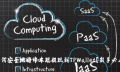 如何安全地将中本聪提现到TPWallet？新手必看！