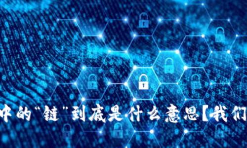 区块链中的“链”到底是什么意思？我们来聊聊！