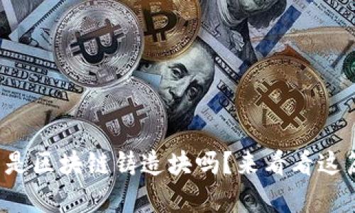 你知道什么是区块链铸造块吗？来看看这篇详细解析！