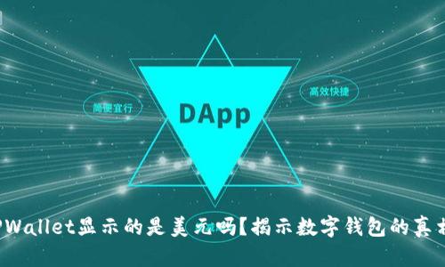 TPWallet显示的是美元吗？揭示数字钱包的真相！