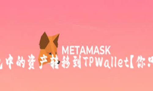 如何将小狐狸钱包中的资产转移到TPWallet？你只需这些简单步骤！