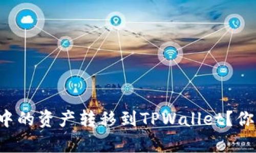 如何将小狐狸钱包中的资产转移到TPWallet？你只需这些简单步骤！
