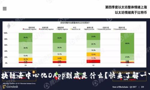 区块链去中心化DApp到底是什么？快来了解一下！
