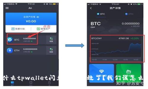 为什么tpwallet闪兑功能失效了？我们该怎么办？