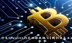 为什么tpwallet闪兑功能失效了？我们该怎么办？