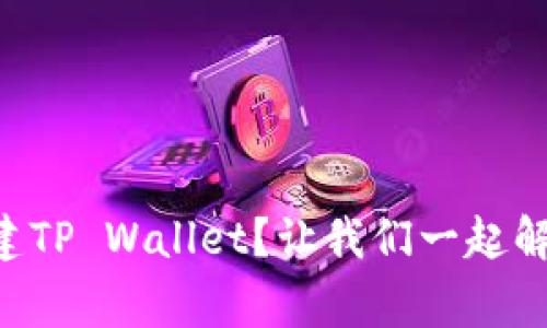 为什么我无法创建TP Wallet？让我们一起解决这些常见问题！