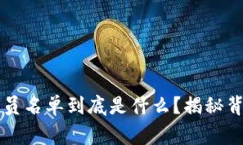 区块链项目成员名单到底是什么？揭秘背后的团队故事