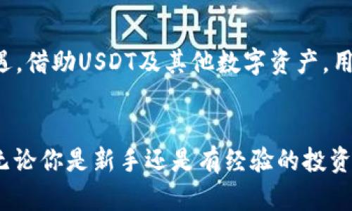在TPWallet首页轻松添加USDT代币，你知道该怎么做吗？
TPWallet, USDT, 添加代币, 加密钱包/guanjianci

一、为什么选择TPWallet？
在当今数字货币的世界中，选择一个可靠和高效的钱包至关重要。TPWallet以其用户友好的界面和强大的功能受到越来越多用户的喜爱。TPWallet不仅支持多种类型的代币，还允许用户轻松管理资产，无论是通过PC还是移动设备。因为支持ERC20及TRC20等主流协议，用户在使用TPWallet时，能够享受到极高的灵活性和安全性。

二、USDT代币的背景
USDT（Tether）是一种广泛使用的稳定币，其价值与美元挂钩。由于其稳定性和流动性，很多交易者和投资者选择使用USDT进行交易或保存资产。添加USDT代币至你的TPWallet首页，将帮助你更好地管理和监控这些资产，使你能够随时随地进行交易。

三、在TPWallet上添加USDT代币的步骤
现在，看来是时候讲解如何在TPWallet首页添加USDT代币了。这个过程相对简单，只需几个步骤就能完成。

h41. 下载并安装TPWallet/h4
如果你还没有TPWallet，可以先到官网下载并安装它，支持Android和iOS系统。安装完成后，打开应用程序。

h42. 创建或导入钱包/h4
打开TPWallet界面后，你可以选择创建新的钱包或导入已有的钱包。如果你是新用户，选择“创建钱包”，并按照提示设置安全密码和备份你的助记词。

h43. 进入资产管理页面/h4
成功创建或导入钱包后，将会看到你的资产管理页面。在这里你可以看到当前持有的代币及其余额。

h44. 添加USDT代币/h4
在资产管理页面上，点击“添加代币”按钮，系统将会列出支持的代币列表。在列表中找到USDT，点击它以查看详细信息。这时你会看到相关的合约信息，并可以选择添加到你的钱包中。

h45. 完成添加/h4
确认你所添加的代币信息无误后，点击“确认”按钮。之后，USDT代币就会出现在你的TPWallet首页资产列表中，你可以随时查看和管理它！

四、使用USDT带来的便利
一旦你成功在TPWallet中添加了USDT代币，使用它来进行交易和转账就变得非常方便。你可以在各种平台进行USDT交易，并能快速实现资产流动。转账时，USDT不仅速度快，而且费用低，因此许多用户都愿意使用这种稳定币进行大额交易。

五、注意事项
在你操作的过程中，有几个注意事项需要牢记。首先，确保你添加合约地址是正确的，以免误操作。其次，保持对私钥和助记词的安全，任何情况下都不要泄露给他人。除了基本操作外，定期检查钱包的更新与安全性也是保证你资产安全的重要方式。

六、常见问题解答

h4问：如何确保我的TPWallet安全？/h4
要确保TPWallet的安全，首先选择强密码并定期更换。此外，用户应该定期备份助记词，并将其存放在安全的地方。开通多重验证以及不随意点击陌生链接也是更好维护安全的做法。

h4问：如果忘记了助记词该怎么做？/h4
助记词是恢复钱包的重要信息。如果忘记助记词，将无法恢复钱包内的资产。因此，用户在创建钱包时一定要妥善保存助记词。使用密码管理工具保存这些信息，或将其写在纸上并存放在安全的位置，将极大降低遗失密码的风险。

七、面对未来的挑战与机遇
随着区块链技术的发展，TPWallet等数字钱包将在未来发挥更大的作用。不断变化的市场，为投资者和用户带来了新的挑战，但同时也意味着新的机遇。借助USDT及其他数字资产，用户将能够更灵活地进行投资和交易。

总结
综上所述，添加USDT代币到TPWallet首页是一个简单但重要的过程。通过上述步骤，你可以迅速将USDT纳入你的资产管理，并从中获得更多的便利。无论你是新手还是有经验的投资者，TPWallet和USDT都将帮助你更好地参与到这个充满活力的数字经济之中。