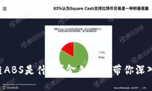 区块链ABS是什么？金色百科带你深入了解！