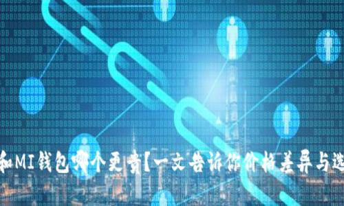 TP钱包和MI钱包哪个更贵？一文告诉你价格差异与选择建议