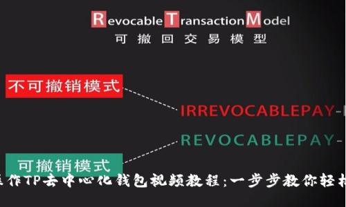 如何操作TP去中心化钱包视频教程：一步步教你轻松上手！