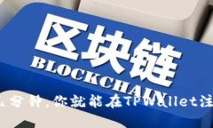 你知道吗？只需几分钟，你就能在TPWallet注册一个