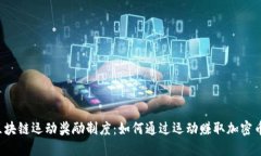 区块链运动奖励制度：如何通过运动赚取加密币