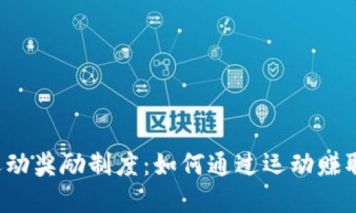 区块链运动奖励制度：如何通过运动赚取加密币？