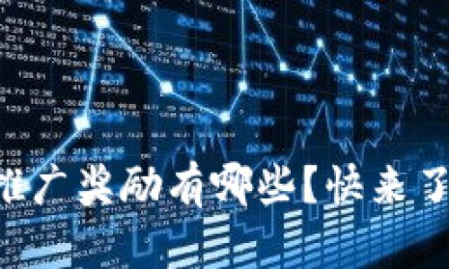 TPWallet推广奖励有哪些？快来了解一下吧！