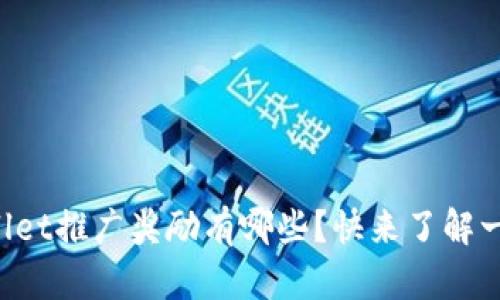 TPWallet推广奖励有哪些？快来了解一下吧！