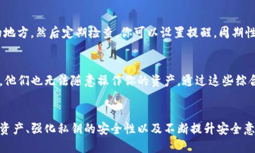    我忘了tpwallet的私钥，怎么办？别慌！  / 

 guanjianci  tpwallet, 私钥, 钱包安全, 资产恢复  /guanjianci 

每个人都可能遇到的情况：忘记私钥
在现代数字资产管理中，私钥是你访问和控制资金的唯一钥匙。每当你建立一个新的加密钱包，比如tpwallet，系统都会生成一组独特的私钥。如果你忘记了这串代码，就像把家门钥匙丢了，无法再进入自己的家。您可能会感到恐慌，但别急，我们可以一起探讨解决方案。

什么是tpwallet和私钥？
tpwallet是一种流行的数字钱包，广泛用于存储和管理加密货币。它提供对多种币种的支持，并以安全性和便捷性著称。私钥则是一串独一无二的字母和数字组合，类似于银行账户的密码。掌控私钥，就意味着你可以操作存储在钱包中的资产。因此，牢记并妥善保管你的私钥至关重要。

私钥忘记了，我的资产安全吗？
假如你忘记私钥，但你的tpwallet仍然存在，资产并没有直接消失。你的资金依然存储在区块链上，只是你失去了访问它们的能力。这就好比你有一栋豪宅，但不记得钥匙放在哪里一样，房子依然在那里，只是你无法进入。

如何找回丢失的私钥？
1. **查看备份**：首先，在你初次设置tpwallet时，应该有备份私钥或助记词。如果你在此过程中记下了这些信息，恭喜你！只需用它们在tpwallet中恢复账户。

2. **检查邮箱和笔记**：有时候我们在设置钱包时，会将私钥或助记词以邮件方式发送给自己，或者写在笔记中。好好找找，是否曾经记录过。

3. **使用助记词恢复**：如果你在创建钱包时记下了助记词，可以利用这些助记词进行恢复。助记词是私钥的安全备份，如果你掌握了这些，资产将不再是空谈。

如何提高私钥安全性？
1. **使用密码管理器**：选择一个可靠的密码管理器来存储你的私钥。这样你就可以不必记住每一个密码，而是将它们安全地保存在一个可信任的位置。 

2. **定期备份**：定期将私钥和助记词备份到多个地方。你可以将备份存放在云端、外部硬盘或纸质文件中，这样即使一处丢失，你也可以找回。

3. **启用两步验证**：如果tpwallet提供两步验证选项，不妨开启它。增加了额外的安全层，确保即使有人获得了你的密码，也无法轻易访问你的资产。

忘记私钥的常见误区
很多用户以为自己可以通过恢复工具找回私钥，但实际上，一旦失去，找回的可能性非常小。很多声称能够恢复私钥的软件实际上是诈骗或虚假信息。要谨慎对待这类工具，以免遇上网络骗局。

快速问答
h41. 如何确保未来不会再次忘记私钥？/h4
确保不再忘记私钥，你需要培养好习惯。选择一个安全的位置记录你的私钥，例如使用密码管理器，先将其保存在安全的地方，然后定期检查。你可以设置提醒，周期性备份贷款和私钥。同时，尽量减少在不安全的网络上登录钱包，保持安全意识。

h42. tpwallet还有哪些安全功能？/h4
tpwallet除了提供私钥管理外，还提供多重签名、硬件钱包连接和两步验证等功能。这意味着即使有人获得了你的私钥，他们也无法随意操作你的资产。通过这些综合安全措施，tpwallet致力于提供更安全的加密资产管理体验。 

总结
忘记tpwallet私钥是一种常见而令人沮丧的状况，但绝不意味着你失去了所有资产。通过屡次检查备份、学习如何恢复资产、强化私钥的安全性以及不断提升安全意识，你可以有效地预防未来再次出现类似问题。希望本篇文章能帮到你，保持对数字资产安全的关注，祝你投资顺利！