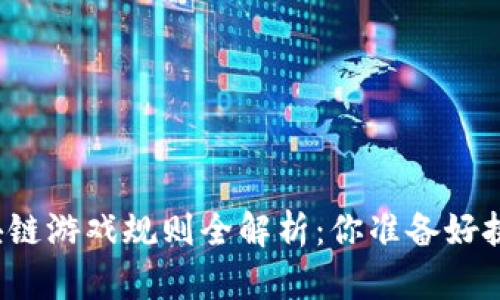 蚂蚁区块链游戏规则全解析：你准备好挑战了吗？