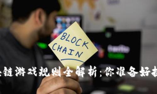 蚂蚁区块链游戏规则全解析：你准备好挑战了吗？