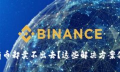 TPWallet有币却卖不出去？这些解决方案你必须知道